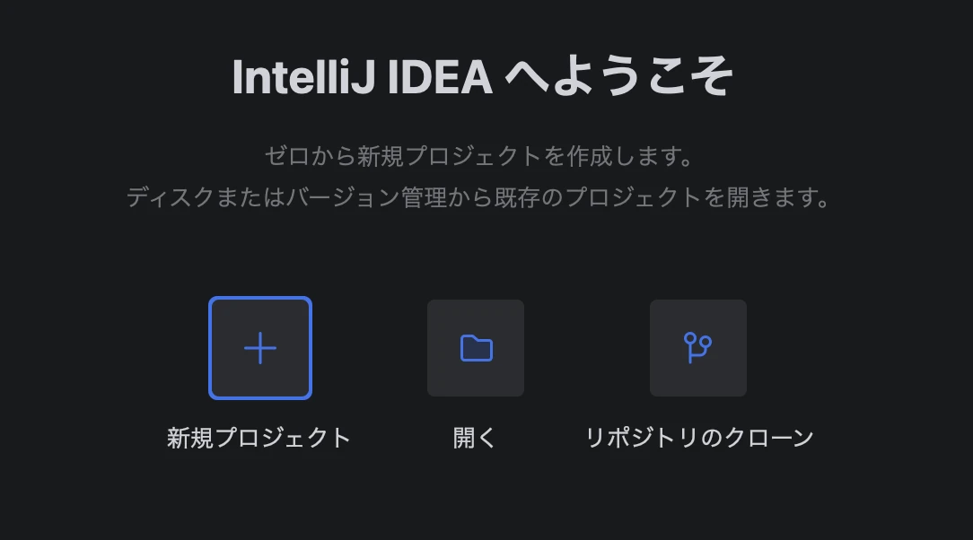 IntelliJ IDEAの起動画面
