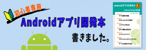 本当の初心者にお薦めしたいAndroidアプリ開発入門書（kindle本）